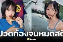 มินตัน อินฟลูสาวปวดท้องจนหมดสติในห้องน้ำ ก่อนแอดมิดรพ.ผ่าตัดไส้ติ่ง
