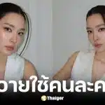 โม มนชนก ไม่อายใช้สิทธิคนละครึ่งทุกบาทให้คุ้มภาษี