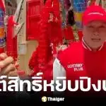 มนต์สิทธิ์ ล้วงไหปิงปองโชว์เลขเด็ด 16/5/69