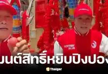 มนต์สิทธิ์ ล้วงไหปิงปองโชว์เลขเด็ด 16/5/69
