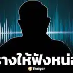 เหยื่อโผล่เพิ่ม! เปิดคลิปเสียง นาที หมอดูดังภาคเหนือ ยิงคำถามวิปริต ลั่น "ครางให้ฟังหน่อย"