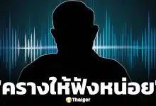 เหยื่อโผล่เพิ่ม! เปิดคลิปเสียง นาที หมอดูดังภาคเหนือ ยิงคำถามวิปริต ลั่น "ครางให้ฟังหน่อย"