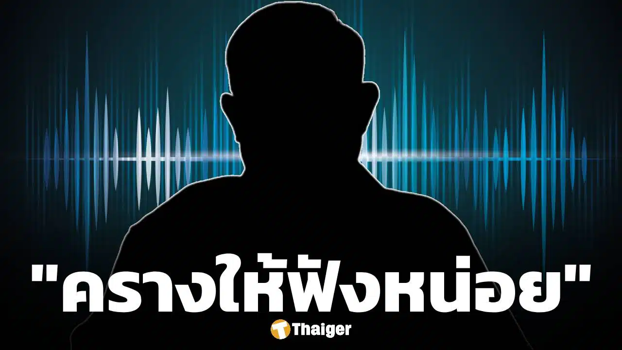 เหยื่อโผล่เพิ่ม! เปิดคลิปเสียง นาที หมอดูดังภาคเหนือ ยิงคำถามวิปริต ลั่น "ครางให้ฟังหน่อย"