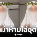 ครีเอเตอร์มุสลิมแจงดราม่าคลิปเตือนใส่ชุดไทย