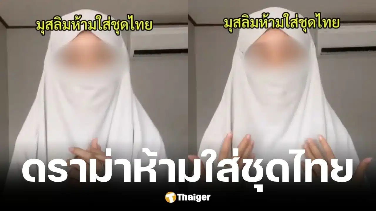 ครีเอเตอร์มุสลิมแจงดราม่าคลิปเตือนใส่ชุดไทย
