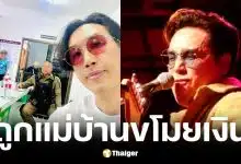 หมู Muzu ถูกแม่บ้านต่างด้าวขโมยเงิน