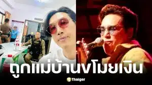 หมู Muzu ถูกแม่บ้านต่างด้าวขโมยเงิน