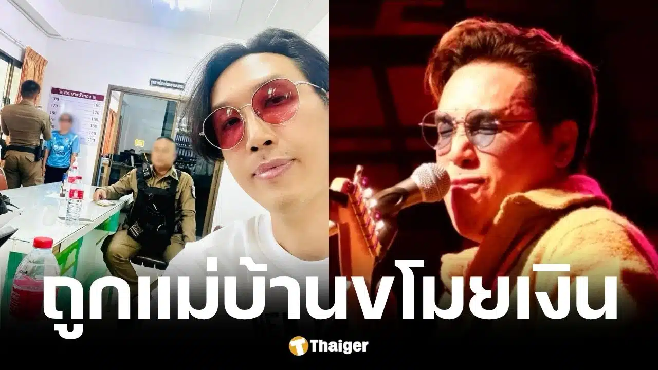 หมู Muzu ถูกแม่บ้านต่างด้าวขโมยเงิน