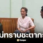 ลูกชายอองซานซูจีจี้ขอหลักฐานยืนยันว่าแม่ยังมีชีวิต
