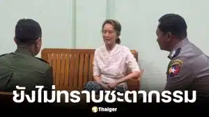 ลูกชายอองซานซูจีจี้ขอหลักฐานยืนยันว่าแม่ยังมีชีวิต