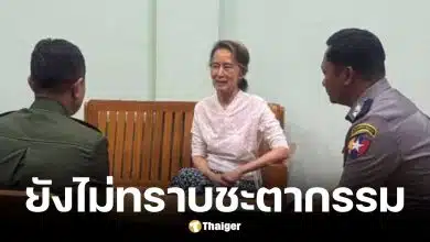 ลูกชายอองซานซูจีจี้ขอหลักฐานยืนยันว่าแม่ยังมีชีวิต