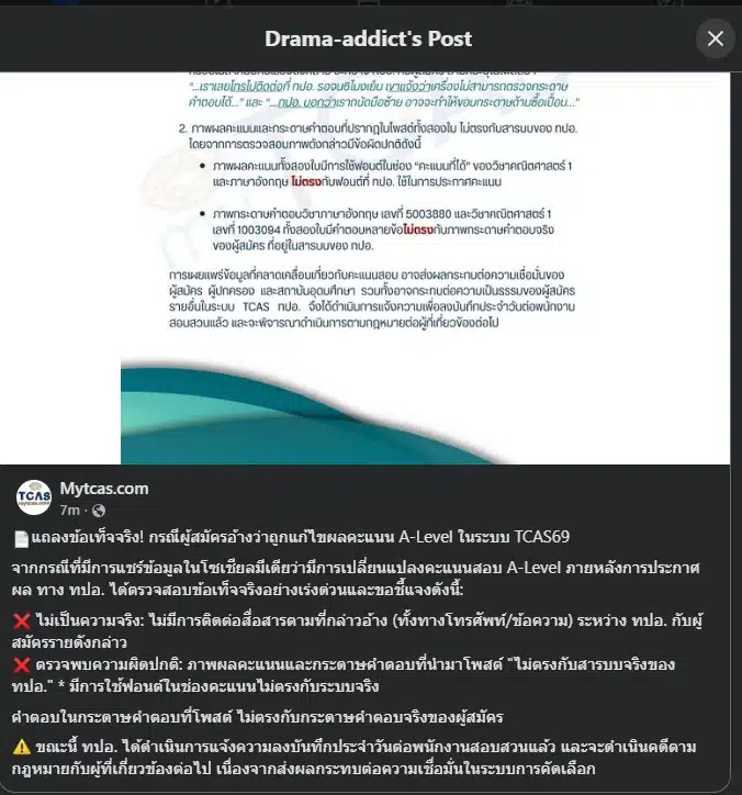 ย้อนดราม่า A-Level TCAS69