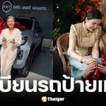ป้ายทะเบียนรถ ณเดชน์ คูกิมิยะ ซื้อรถใหม่ให้แม่แก้ว