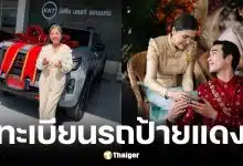 ป้ายทะเบียนรถ ณเดชน์ คูกิมิยะ ซื้อรถใหม่ให้แม่แก้ว