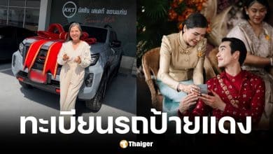 ป้ายทะเบียนรถ ณเดชน์ คูกิมิยะ ซื้อรถใหม่ให้แม่แก้ว