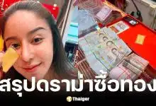 นัส จุฑารัตน์ ฉะร้านทองขู่ฟ้องอ้างเงินขาด 3 หมื่น