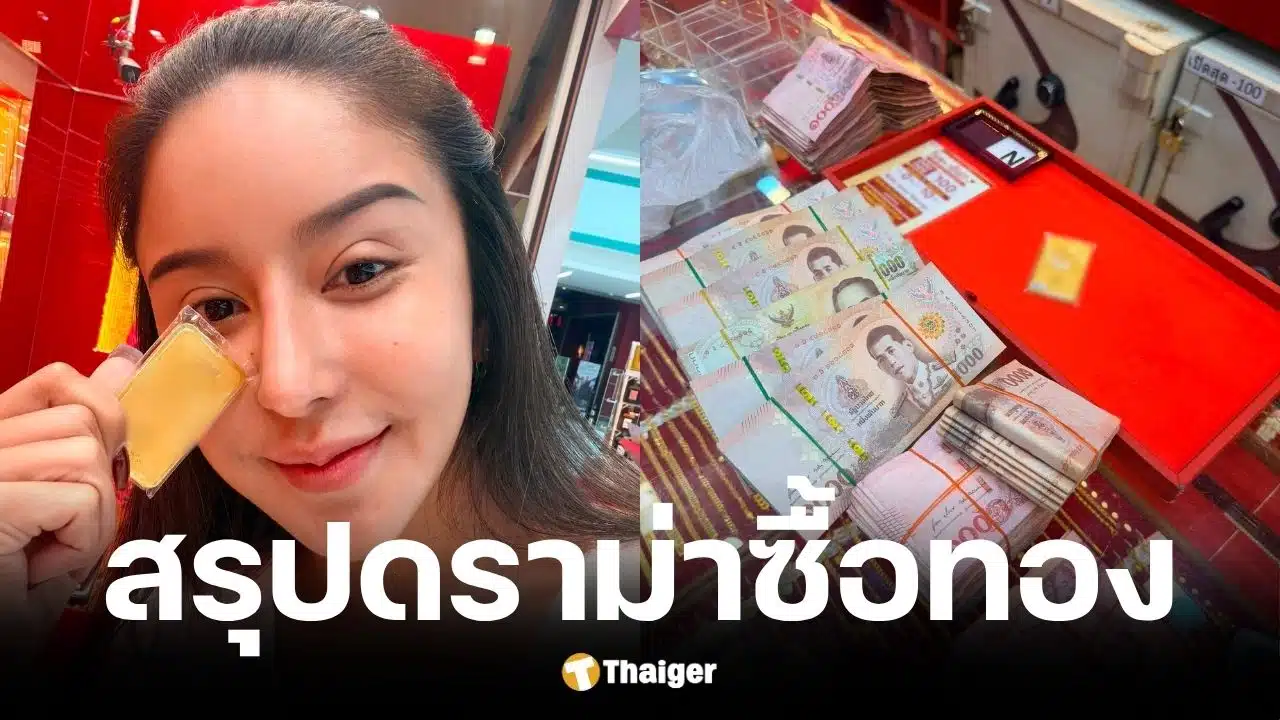 นัส จุฑารัตน์ ฉะร้านทองขู่ฟ้องอ้างเงินขาด 3 หมื่น