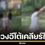 หวิดเดือด! แก๊งฟันน้ำนม ยวกพกนัดเคลียร์ใจ ควงอีโต้โชว์ โชคดีพลเมืองดีห้ามทัน