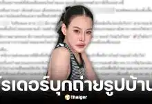หนิง ปณิตา เตือนอุทาหรณ์ไรเดอร์แอปดังแต่งตัวดีเนียนเป็นเพื่อนเดินเข้าบ้าน