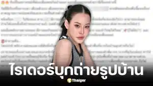 หนิง ปณิตา เตือนอุทาหรณ์ไรเดอร์แอปดังแต่งตัวดีเนียนเป็นเพื่อนเดินเข้าบ้าน