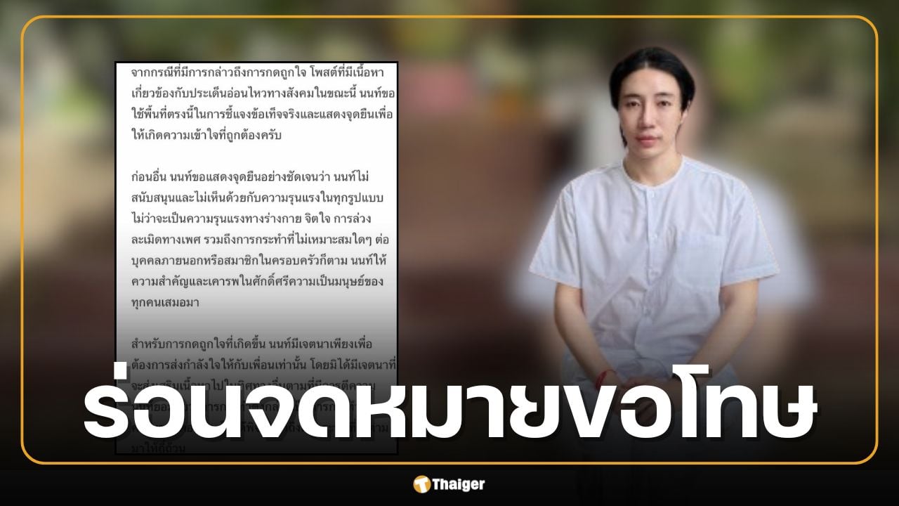 นนท์ อินทนนท์ ร่อนจดหมายขอโทษ รับพลาดกดไลก์โพสต์อ่อนไหว แฟนคลับผิดหวัง ลั่นขอเลิกติดตาม