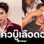 นุ๊ก ธนดล ผิดคิวฉากบู๊เวทีมวย จมูกแตก