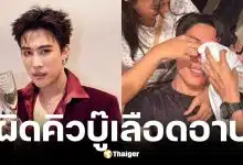 นุ๊ก ธนดล ผิดคิวฉากบู๊เวทีมวย จมูกแตก