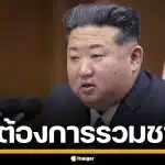 เกาหลีเหนือ แก้รัฐธรรมนูญ ตัดเนื้อหา "รวมชาติ" ย้ำสถานะแยกขาดจาก เกาหลีใต้