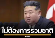 เกาหลีเหนือ แก้รัฐธรรมนูญ ตัดเนื้อหา "รวมชาติ" ย้ำสถานะแยกขาดจาก เกาหลีใต้