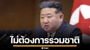 เกาหลีเหนือ แก้รัฐธรรมนูญ ตัดเนื้อหา "รวมชาติ" ย้ำสถานะแยกขาดจาก เกาหลีใต้