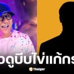 โน้ส อุดม แฉวีรกรรมหมอดูเหนือ คนขับรถถูกสั่งถอดกางเกง-บีบเค้นอวัยวะเพศ