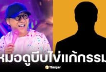 โน้ส อุดม แฉวีรกรรมหมอดูเหนือ คนขับรถถูกสั่งถอดกางเกง-บีบเค้นอวัยวะเพศ