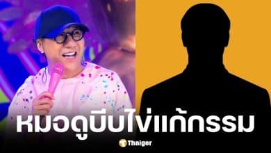 โน้ส อุดม แฉวีรกรรมหมอดูเหนือ คนขับรถถูกสั่งถอดกางเกง-บีบเค้นอวัยวะเพศ