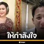 "หนูเล็ก ก่อนบ่าย" ให้กำลังใจ "ทราย สก๊อต" เผยอดีตสุดทรมานใจ ที่ไม่มีวันลืม