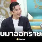 หนุ่ม กรรชัย เผยเคยเชิญ อ.แก้กรรม มาออกโหนกระแส