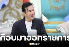 หนุ่ม กรรชัย เผยเคยเชิญ อ.แก้กรรม มาออกโหนกระแส