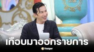 หนุ่ม กรรชัย เผยเคยเชิญ อ.แก้กรรม มาออกโหนกระแส