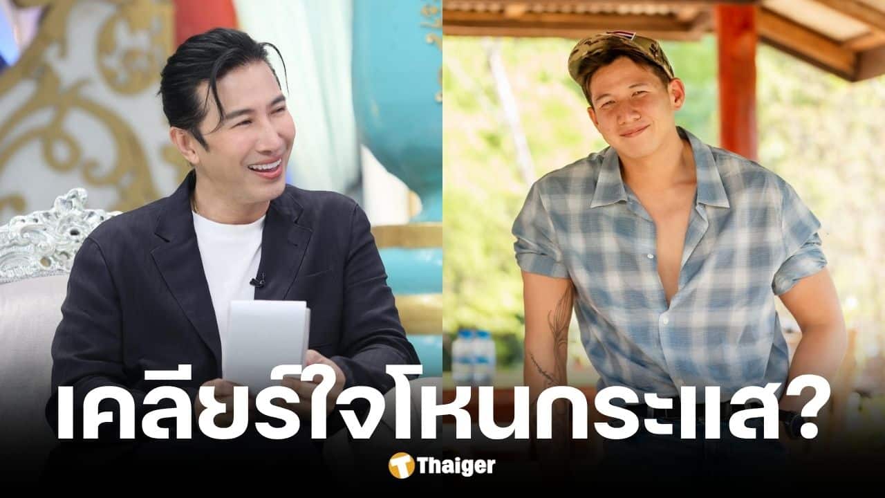 หนุ่ม กรรชัย ตอบชัดโอกาสเชิญ ทราย-พาย ออกโหนกระแส