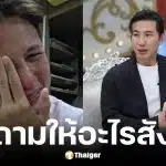 หนุ่ม กรรชัย เผยสิ่งที่สังคมได้จากข่าว ทราย สก๊อต