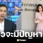 หนุ่ม กรรชัย เคลื่อนไหวคดี ปู มัณฑนา