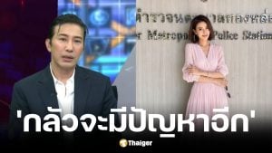 หนุ่ม กรรชัย เคลื่อนไหวคดี ปู มัณฑนา