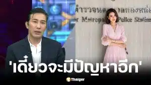 หนุ่ม กรรชัย เคลื่อนไหวคดี ปู มัณฑนา