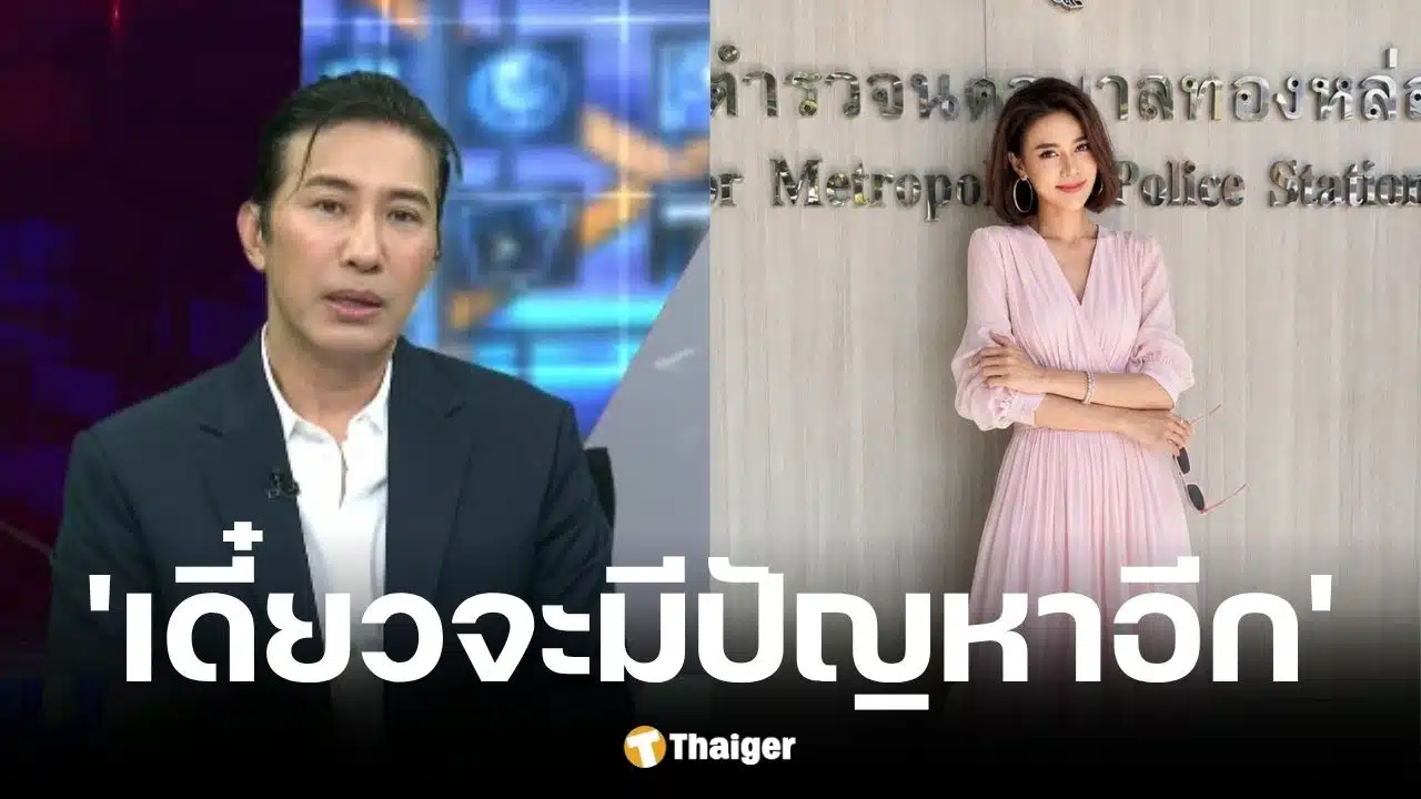หนุ่ม กรรชัย เคลื่อนไหวคดี ปู มัณฑนา