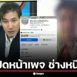 หนุ่ม กรรชัย เดือดจัด! เปิดหน้าเพจ "ช่างหนึ่ง หวานเจี๊ยบ" กลางโหนกระแส ย้ำชัดเพื่อเตือนภัยสังคม