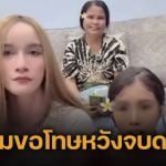 นุ้งตี้ ยอมถอย เตรียมพา น้องฟ้าใส-แม่ ขอโทษสังคม วอนจบดรามา หวังเริ่มต้นชีวิตใหม่