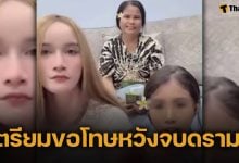 นุ้งตี้ ยอมถอย เตรียมพา น้องฟ้าใส-แม่ ขอโทษสังคม วอนจบดรามา หวังเริ่มต้นชีวิตใหม่
