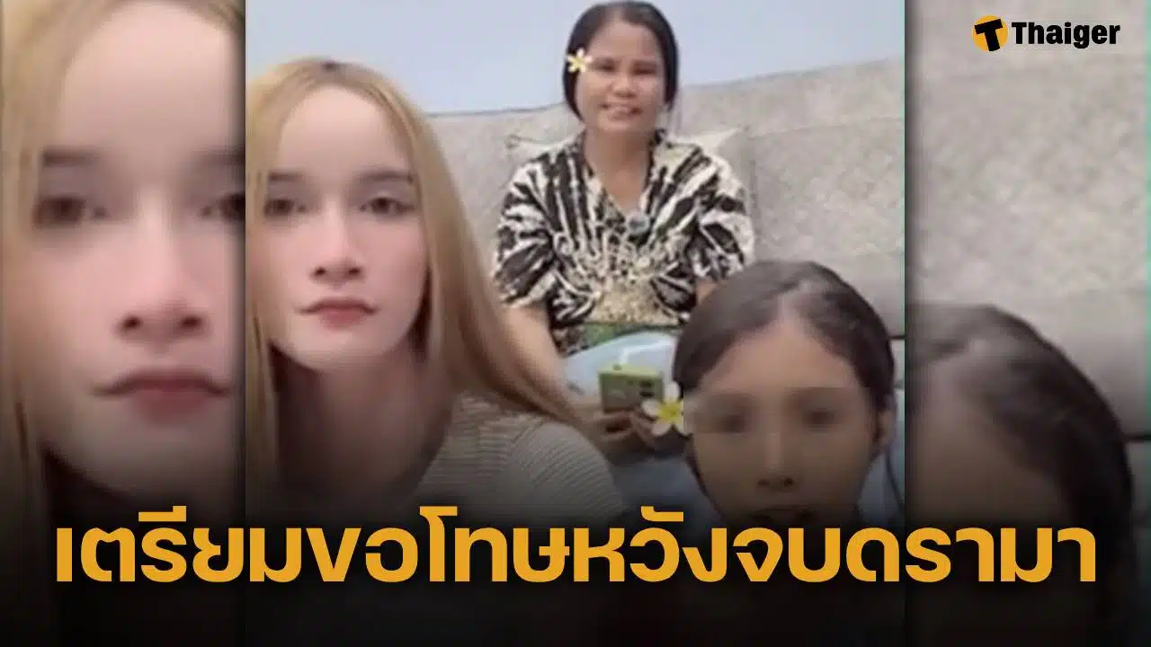 นุ้งตี้ ยอมถอย เตรียมพา น้องฟ้าใส-แม่ ขอโทษสังคม วอนจบดรามา หวังเริ่มต้นชีวิตใหม่