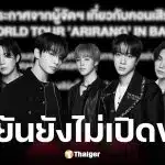 ไลฟ์ เนชั่น ชี้แจงดราม่าซื้อบัตรคอนเสิร์ต BTS