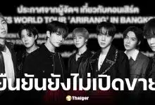 ไลฟ์ เนชั่น ชี้แจงดราม่าซื้อบัตรคอนเสิร์ต BTS