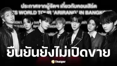 ไลฟ์ เนชั่น ชี้แจงดราม่าซื้อบัตรคอนเสิร์ต BTS